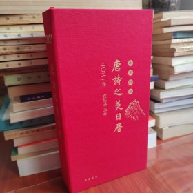 唐诗之美日历