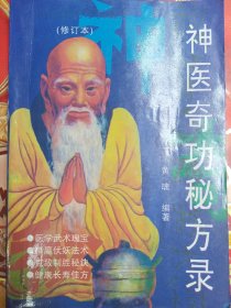 神医奇功秘方录
