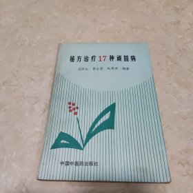 秘方治疗17种顽固病 一版一印