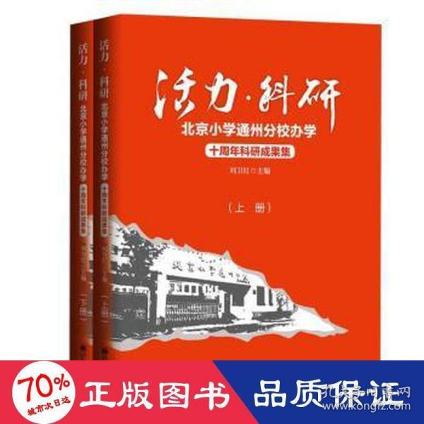 活力·科研：北京小学通州分校办学十周年科研成果集：上下册