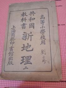 共和国教科书新地理（高等小学校用第二册）