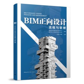 BIM正向设计流程与管理