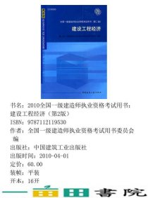 建设工程经济第二版用书中国建筑工业出9787112119530