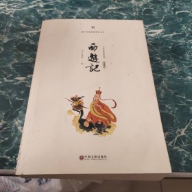 整本书阅读课程化丛书：西游记