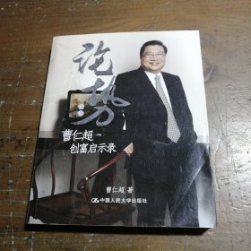 论势：曹仁超创富启示录