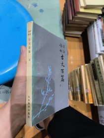 评注译析 古文百篇 上