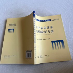 军用装备体系结构论证方法