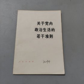 关于党内政治生活的若干准则