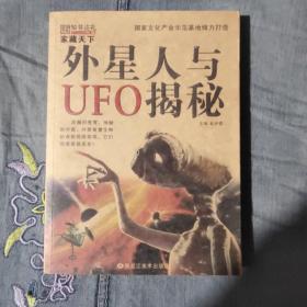 外星人与UFO揭秘