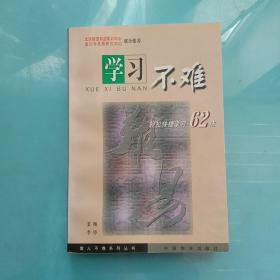 学习不难轻松快捷学习62法