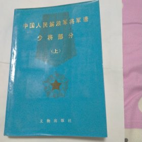 中国人民解放军将军谱少将部分上