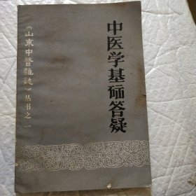 中医学基础答疑