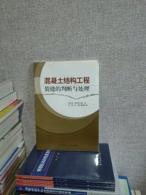 混凝土结构工程裂缝的判断与处理