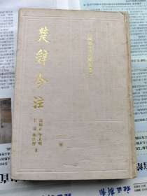 中国古典文学丛书:楚辞今注 布面精装一版一印私藏品佳