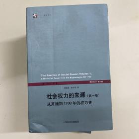 社会权力的来源（第一卷）：从开端到1760年的权力史