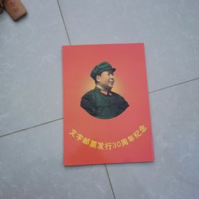 文字邮票发行30周年纪念