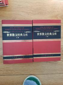 世界文学名著百部，世界散文经典文库，全二卷