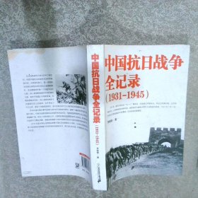 中国抗日战争全记录1931-1945