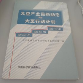 大豆产业最新动态与大豆行动计划