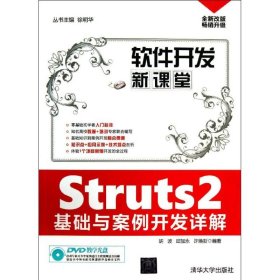 Struts2基础与案例开发详解9787302327264清华大学出版社佚名