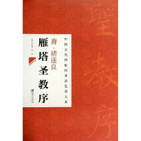 中国古代碑帖经典彩色放大本·禇遂良雁塔圣教序