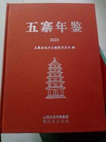 五寨年鉴2020