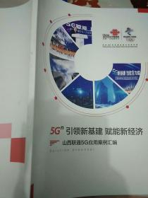 5G引领新基建赋能新经济
山西联通5G应用案例汇编