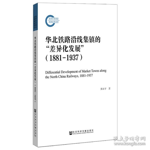 华北铁路沿线集镇的“差异化发展”（1881—1937）