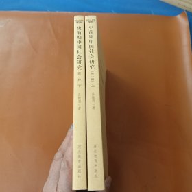二十世纪中国史学名著丛书：史前期中国社会研究(外一种)（上下册，吕振羽文集）