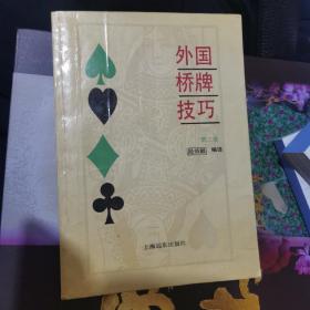 外国桥牌技巧（32开）扉页有法学博士何曜签名