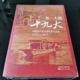 从一大到十九大：中国共产党全国代表大会史