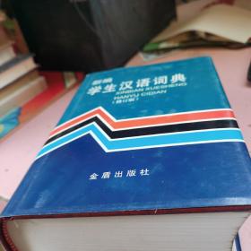 新编学生汉语词典 修订版 有签字