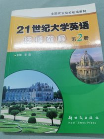 21世纪大学英语泛读教程.第2册