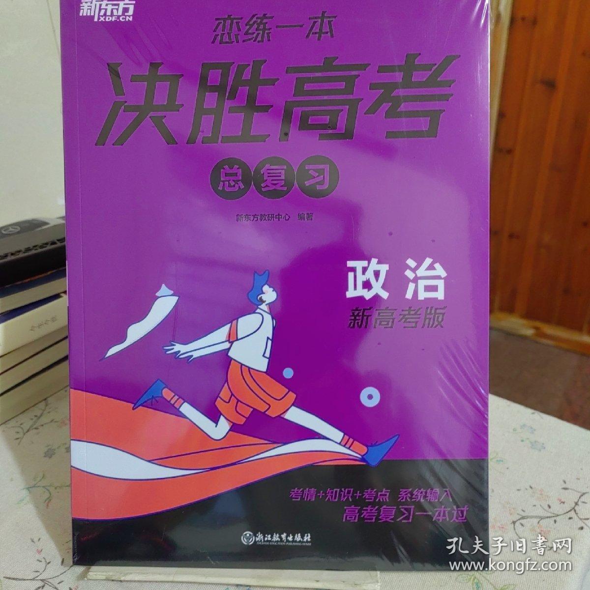 新东方 (2024)恋练一本 决胜高考总复习 政治 高三一、二轮复习使用2024新高考地区通用高考真题实战