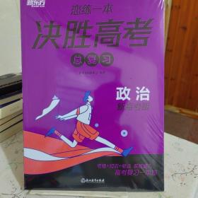 新东方 (2024)恋练一本 决胜高考总复习 政治 高三一、二轮复习使用2024新高考地区通用高考真题实战