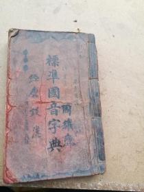 標(biāo)準(zhǔn)國(guó)音字典一套全，陸廉翁編