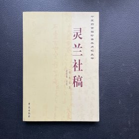 中医药古籍珍善本点校丛书：灵兰社稿