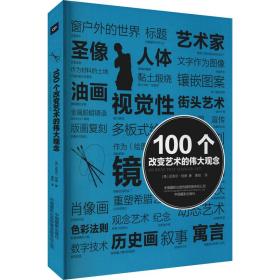 100个改变艺术的伟大观念