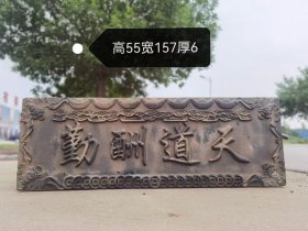 清代，老砖雕天道酬勤，不包邮！！！