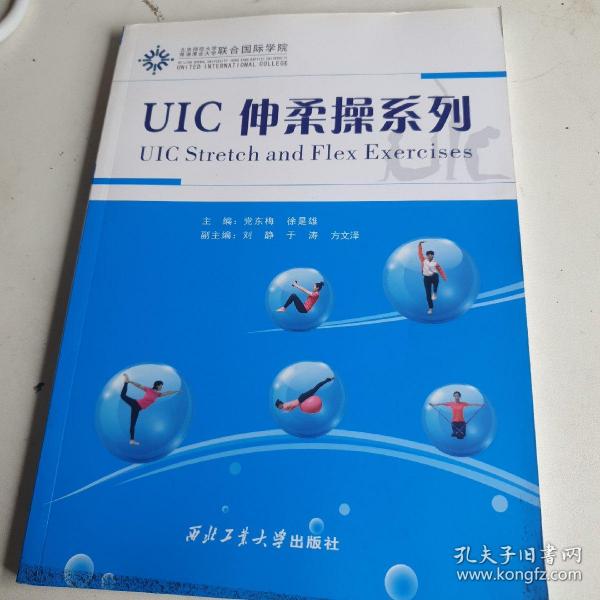 UIC伸柔操系列