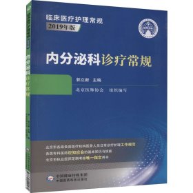 内分泌科诊疗常规（临床医疗护理常规：2019年版）