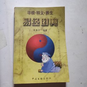 易经图典：寻根·释义·养生