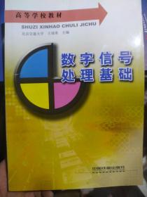 數(shù)字信號處理基礎