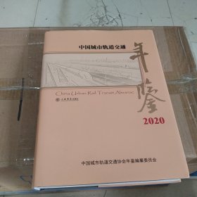中国城市轨道交通年鉴（2020）
