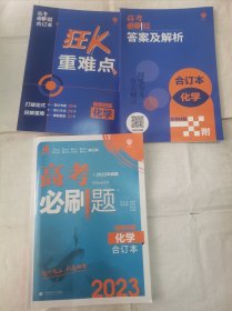 高考必刷题合订本化学新教材2023版