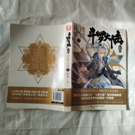 斗罗大陆4 终极斗罗7 唐家三少
