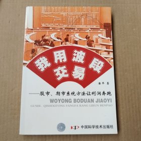 我用波段交易：股市、期市系统方法让利润奔跑