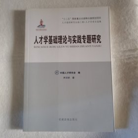 人才学基础理论与实践专题研究