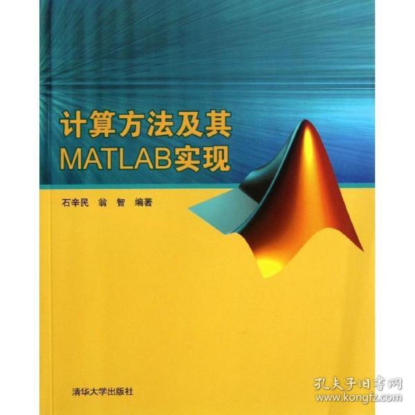 计算方法及其MATLAB实现