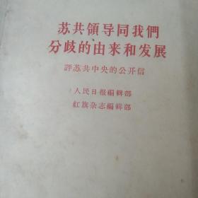 60年代 苏共领导同我们分歧的由来和发展－评苏共中央的公开信